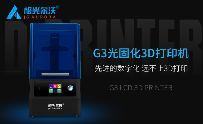 精度不止，速度不止——極光爾沃新品光固化3d打印機G3發(fā)布會